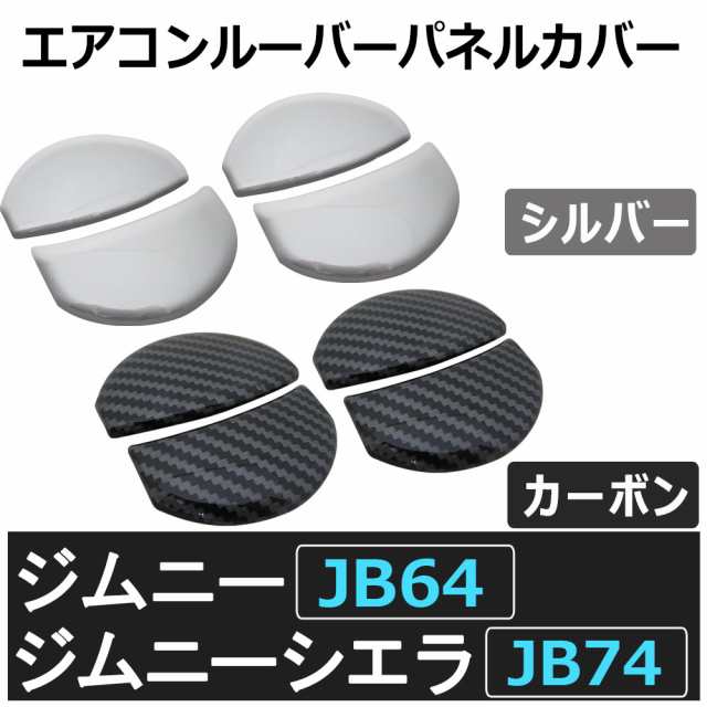 ac497) エアコンルーバーカバー / 4パーツ / ジムニー ジムニーシエラ