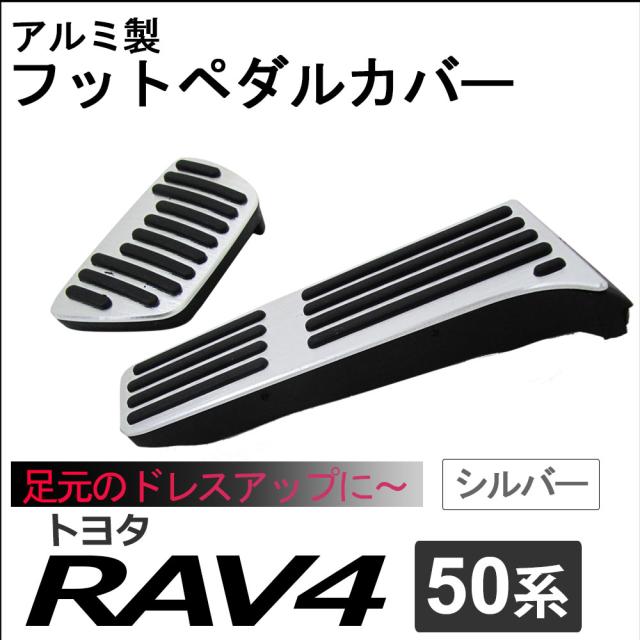 50系 後期 RAV4に レクサス純正アルミペダル 2点 アクセル＆ブレーキ