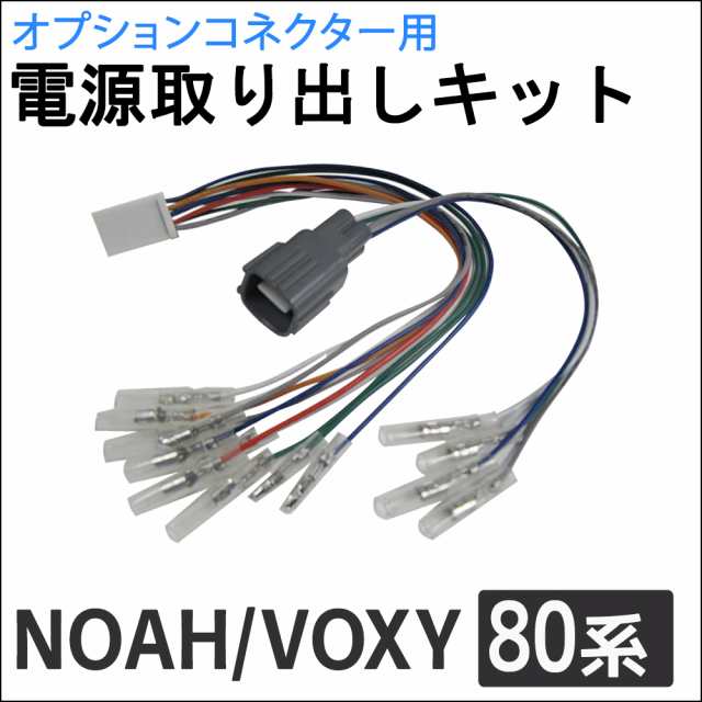 ac521) 80系 ノア ヴォクシー用 / オプションコネクター用 電源取り出しキット / NOAH VOXY / 送料無料 互換品の通販はau  PAY マーケット - オートエージェンシー au PAY マーケット店 | au PAY マーケット－通販サイト