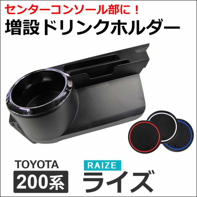 増設 ドリンクホルダー / 200系 ライズ用 / カップホルダー / ラバーマット3枚付き / 送料無料 互換品｜au PAY マーケット