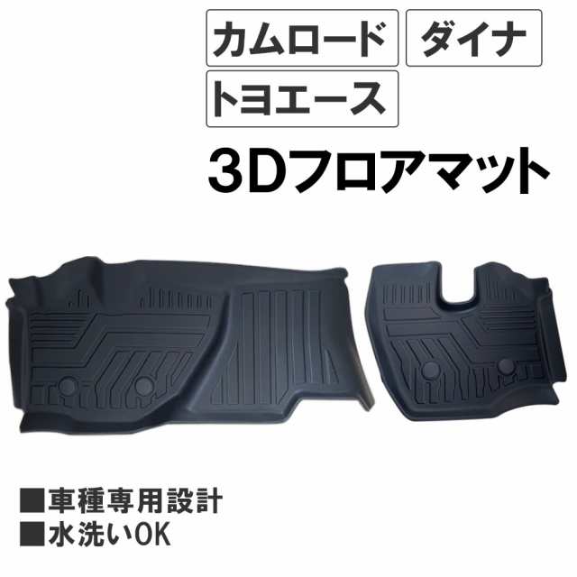 トヨタ カムロード ダイナ トヨエース / 3Dフロアマット / 2ピース / ブラック / 2022年以降のプロジェクターヘッドライト車 / 互換品  / 送料無料の通販はau PAY マーケット - オートエージェンシー au PAY マーケット店 | au PAY マーケット－通販サイト