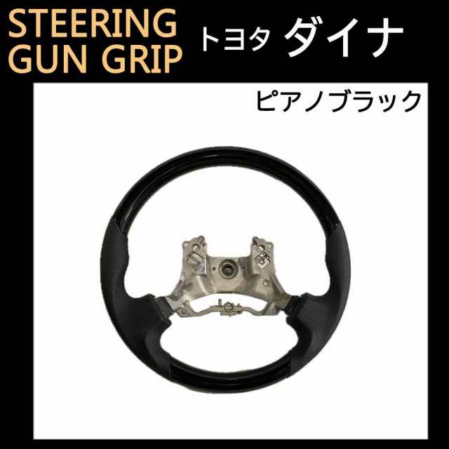 ダイナ H27年- / ガングリップ　ステアリング / ピアノブラック / 互換品 / 送料無料