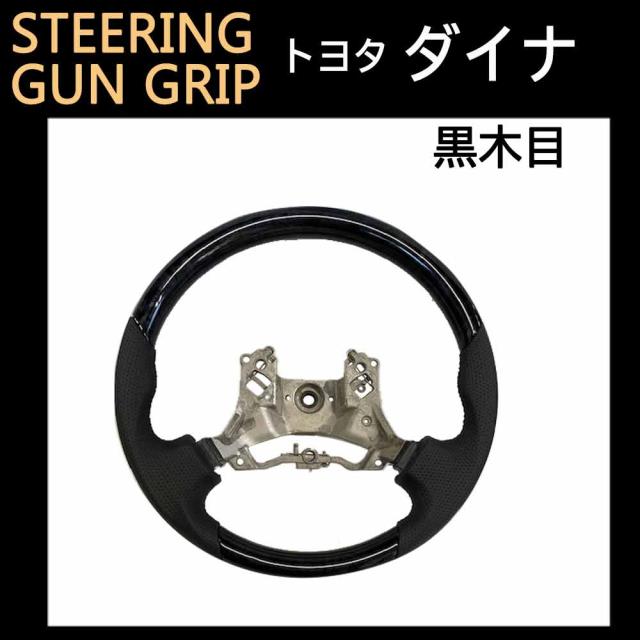 ダイナ H27年- / ガングリップ　ステアリング / 黒木目調 ブラックウッド / 互換品 / 送料無料
