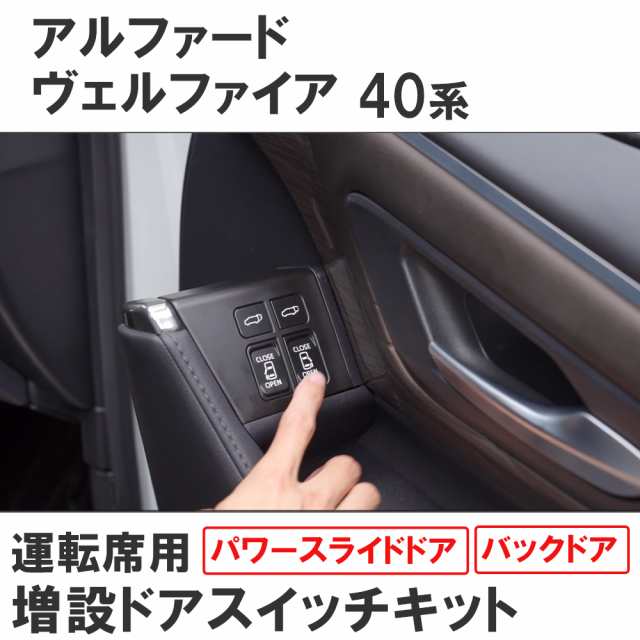 40系 アルファード ヴェルファイア用 / 運転席用 増設ドアスイッチキット / パワースライドドア バックドア開閉スイッチ /互換品