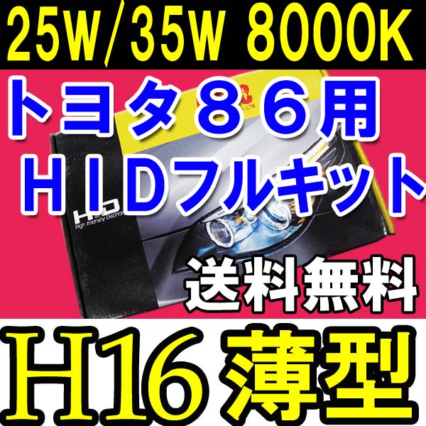 [トヨタ86用] / HIDフルキット / Ｈ１６ / ２５/３５Ｗ / ８０００Ｋ薄型デジタルバラスト保証付き / 送料無料[ＰＳＸ２４Ｗ] 互換品の通販は 10,070円