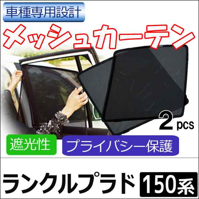 メッシュカーテン / ランクルプラド (150系) / 運転席・助手席 2枚セット / T26-2 / メッシュシェード / サイド / 送料無料  互換品｜au PAY マーケット