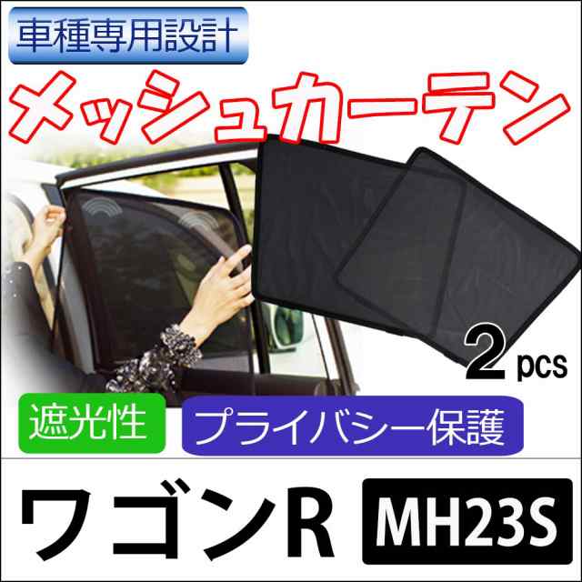 メッシュカーテン / ワゴンR / MH23S / 運転席・助手席 2枚セット / HN21279-2 / メッシュシェード / サンシェイド /  送料無料 互換品の通販はau PAY マーケット - オートエージェンシー au PAY マーケット店 | au PAY マーケット－通販サイト