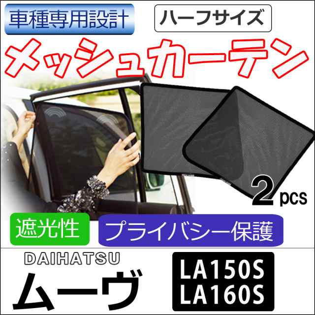 メッシュカーテン / ムーヴ (LA150S LA160S) / 運転席・助手席 2枚セット / D35-2 / メッシュシェード / 車 / サイド  /送料無料 互換品の通販はau PAY マーケット - オートエージェンシー au PAY マーケット店 | au PAY マーケット－通販サイト