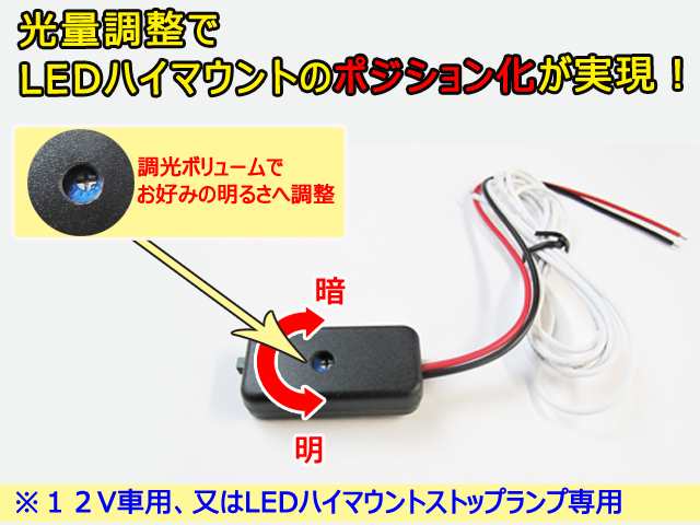 LEDハイマウント / ポジション化キット / 調光ユニット付 /　ON・OFF切替スイッチ付　 / 送料無料 互換品