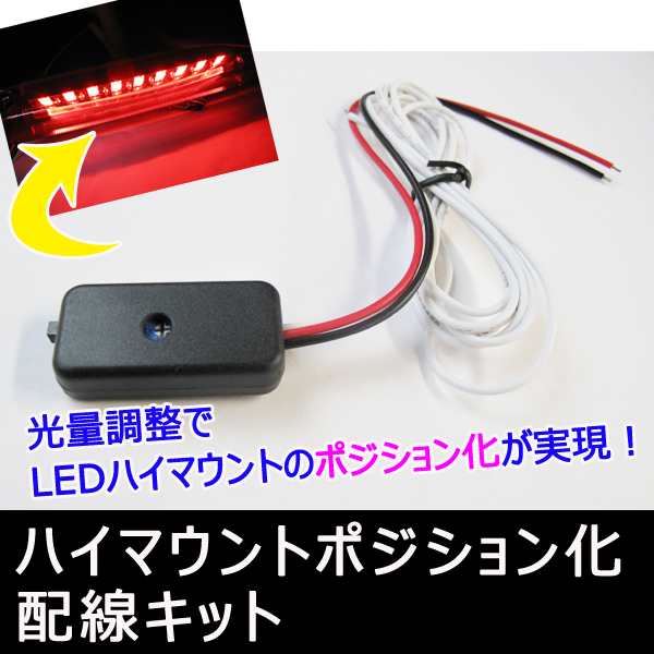 LEDハイマウント / ポジション化キット / 調光ユニット付 / ON・OFF切替スイッチ付 / 送料無料 互換品の通販はau PAY マーケット  - オートエージェンシー au PAY マーケット店 | au PAY マーケット－通販サイト