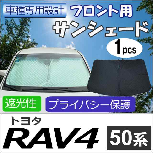 フロント用 サンシェード / 50系 RAV4用 / 1枚 / 日よけ / 折りたたみ / T109B / 送料無料 互換品｜au PAY マーケット