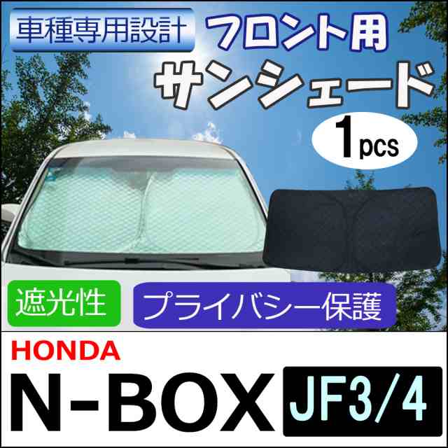 その他車用サンシェード N-BOX JF34 車 サンシェード フロント HONDA