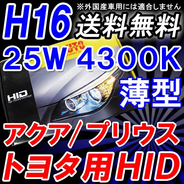 トヨタ車用互換品 /アクア/プリウス等 / HIDフルキット / Ｈ１６ / 薄型２５Ｗ / ４３００Ｋ / 防水デジタルバラスト！送料無料の通販は 8,806円