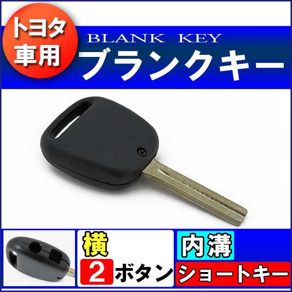 kc013] トヨタ車用互換品 / キーレス ブランクキー [マーク無し][横２ ...