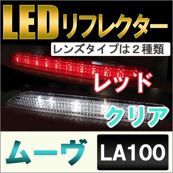 LEDリフレクター [レッド/クリア] [ムーヴ　LA100] (H22.12〜H26.11) ダイハツ MOVE / 送料無料 互換品｜au PAY  マーケット