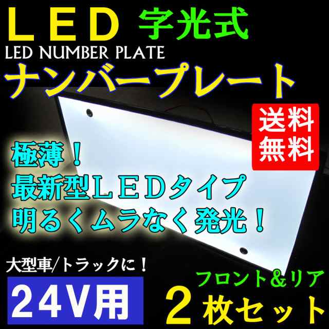 24V用] LED字光式ナンバーシート / フロント・リア 2枚セット / (大型