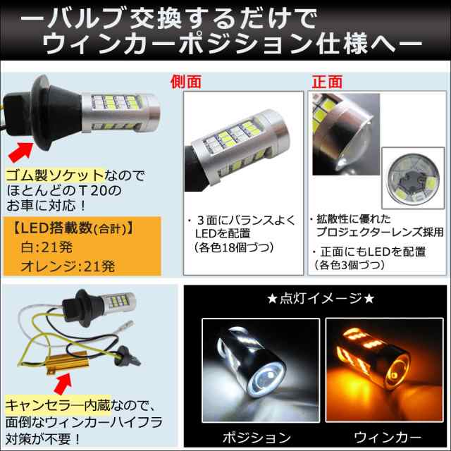 T20 ツインカラー /ホワイト アンバー ウインカーポジションバルブ / 42SMD / (汎用*Eタイプ) キャンセラ—内蔵 / ゴム製ソケット  互換品の通販はau PAY マーケット - オートエージェンシー au PAY マーケット店 | au PAY マーケット－通販サイト