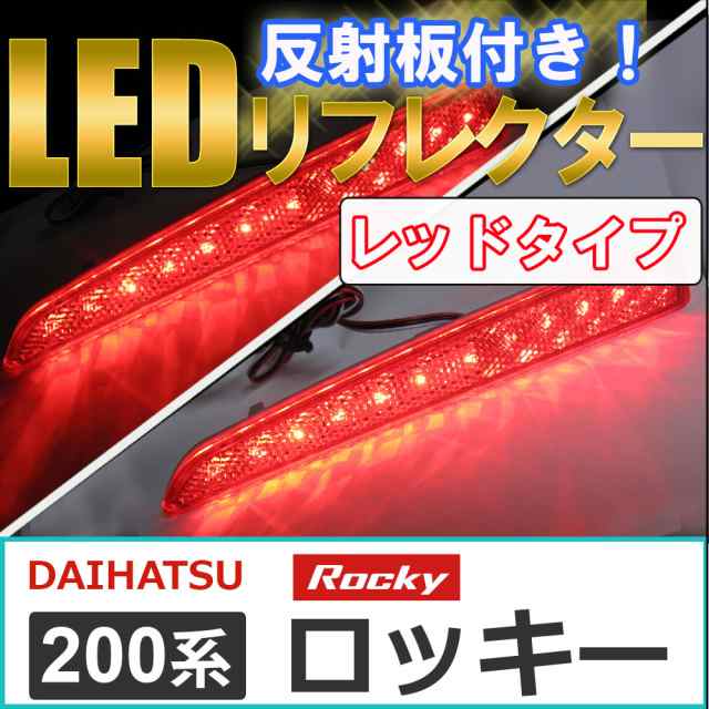 ダイハツ LED リフレクター レッドレンズ - アクセサリー