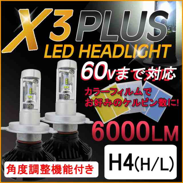 H4(H/L) / X3Plus / 6000LM /LEDヘッドライト/ 特殊フィルム (3000K/6500K/8000K/10000K) /  60Vまで対応 /6ヶ月保証付き/送料無料 互換品｜au PAY マーケット