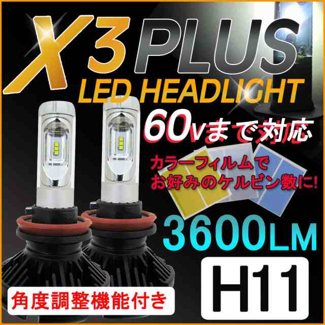 H11 / X3Plus / 3600LM /LEDヘッドライト/フォグランプ / 特殊フィルム (3000K/6500K/8000K/10000K)  / 60Vまで対応 / 6ヶ月保証付 互換品の通販はau PAY マーケット - オートエージェンシー au PAY マーケット店 | au PAY  マーケット－通販サイト