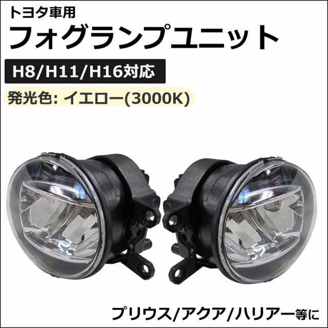 トヨタ汎用 LEDフォグランプユニット / H8 H11 H16対応 / イエロー 3000K / 左右セット / 送料無料 互換品｜au PAY  マーケット