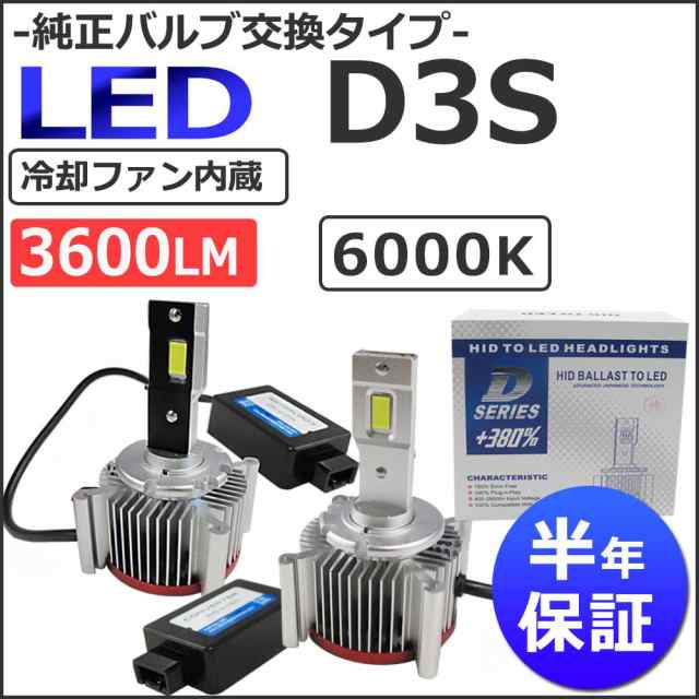 LED D3S / 3600LM / 6000K /冷却ファン内蔵 / 半年保証 / 互換品 / 純正交換型 /送料無料の通販は 10,000円