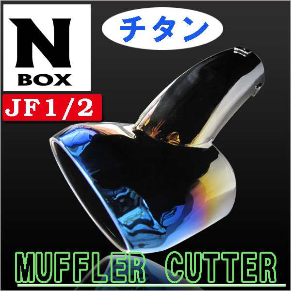 ステンレスマフラーカッター / N-BOX / N-BOXカスタム用 [JF1/2型