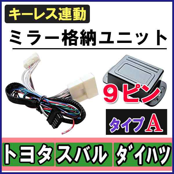 キーレス連動 ドアミラー格納 キット [トヨタ/アイシス] [Ａタイプ/ ９ピン] ISIS　10系 / 送料無料 互換品｜au PAY マーケット