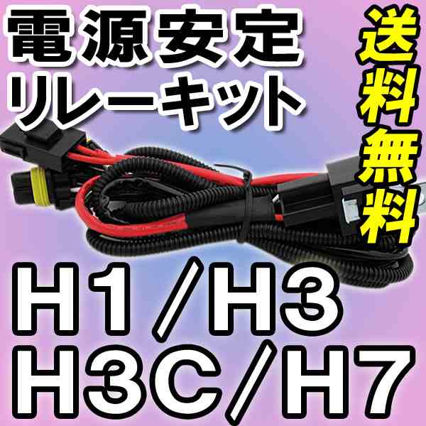 HID電源安定化リレーハーネス / H1・H3・H3C・H7用 / 汎用 / 送料込み / (25W/35W/55W対応)12V 互換品｜au PAY  マーケット