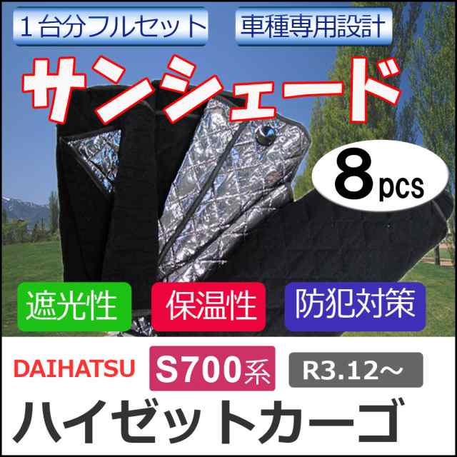 マルチサンシェード / ハイゼットカーゴ S700系 / No.Hijet cargo / 8pcs / 送料無料 互換品