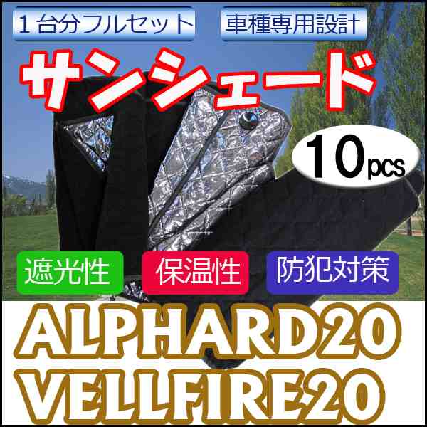マルチサンシェード / アルファード ヴェルファイア用 20系 / シルバーNO.13 1台分フルセット 10pcs / 送料無料 互換品の通販は 7,154円