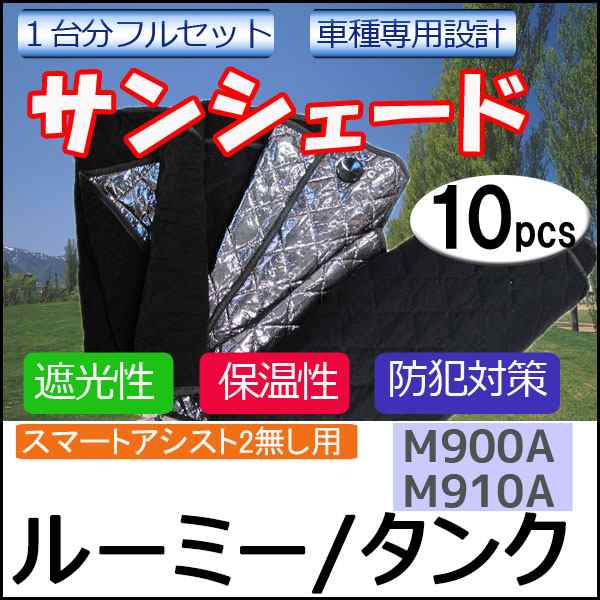 マルチサンシェード /ルーミー・タンク用 / M900A・M910A / シルバー *NO.roomy* / 10p / 送料無料 互換品