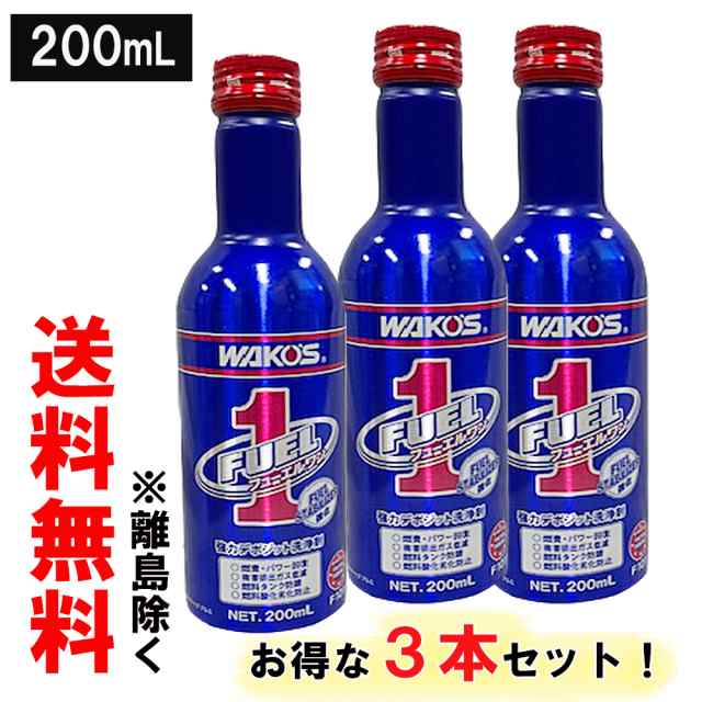 ワコーズ / 新改良 フューエルワン / 200ml × 3本セット / F-1 / 清浄系 燃料添加剤 / WAKOS / F101  /送料無料｜au PAY マーケット