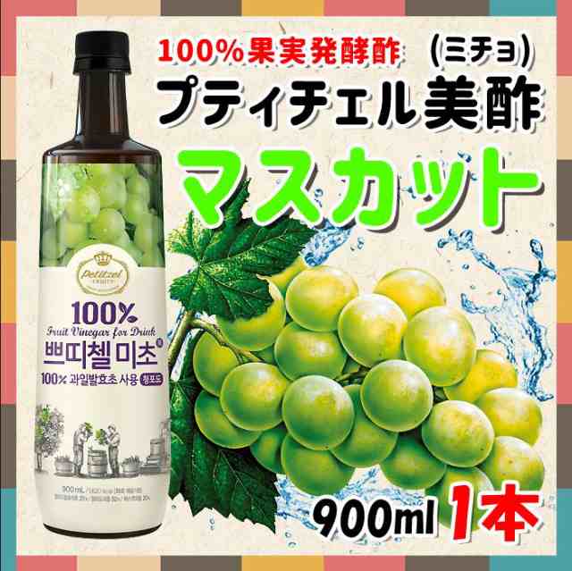 新商品 プチジェル美酢 ミチョ マスカット味 900ml 韓国食品 韓国食材 韓国飲物 ドリンク 韓国で話題になっているホンチョ Cj の通販はau Pay マーケット 韓国食品市場