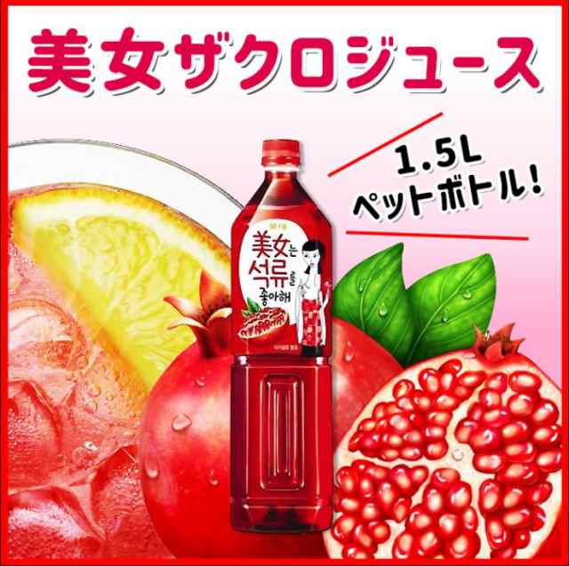 新商品 ロッテ 美女ザクロジュース Pet 1 5l 韓国食材 韓国飲み物 韓国飲料 ザクロの通販はau Pay マーケット 韓国食品市場