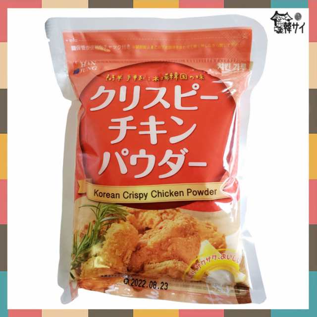 新発売 チキン材料 Hanjung クリスピーチキンパウダー 500g 韓国風チキン フライドチキン ヤンニョムチキン サクサク衣の通販はau Pay マーケット 韓国食品市場