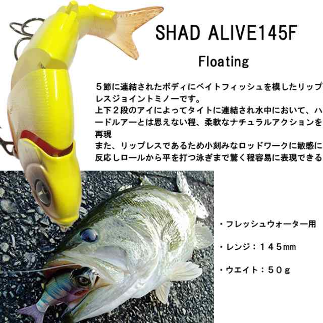 ゆうパケット対応2個迄 Izumi イズミ Shad Alive シャッドアライブ 145f フローティング 淡水用ジョイントミノーの通販はau Pay マーケット フリーラインbd店