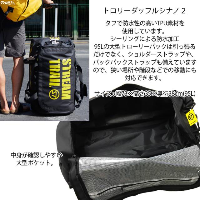 STREAMTRAIL ストリームトレイル WPトロリーダッフル シナノ2 ボトム改良版 SHINANO 95L 大型トローリバッグ トラベルバッグ_1