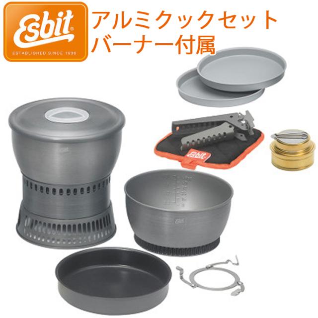 ESBIT エスビット アルミクックセット 真鍮製アルコールバーナー付 ESCS2350WN 2-3人向け アウトドア調理器具