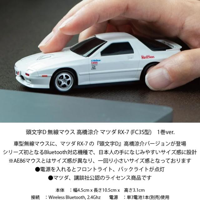 イニシャルD 無線マウス マツダ RX-7 (FC3S型) ホワイト 頭文字D 高橋