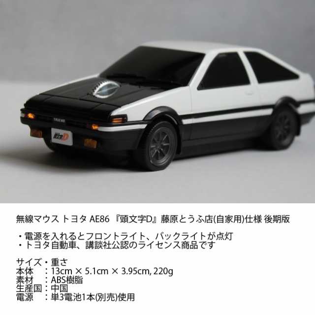 カセットカーマウス トヨタAE86 頭文字D 後期モデル ボンネットBLACK イニシャルD ワイヤレスマウス 電池式｜au PAY マーケット