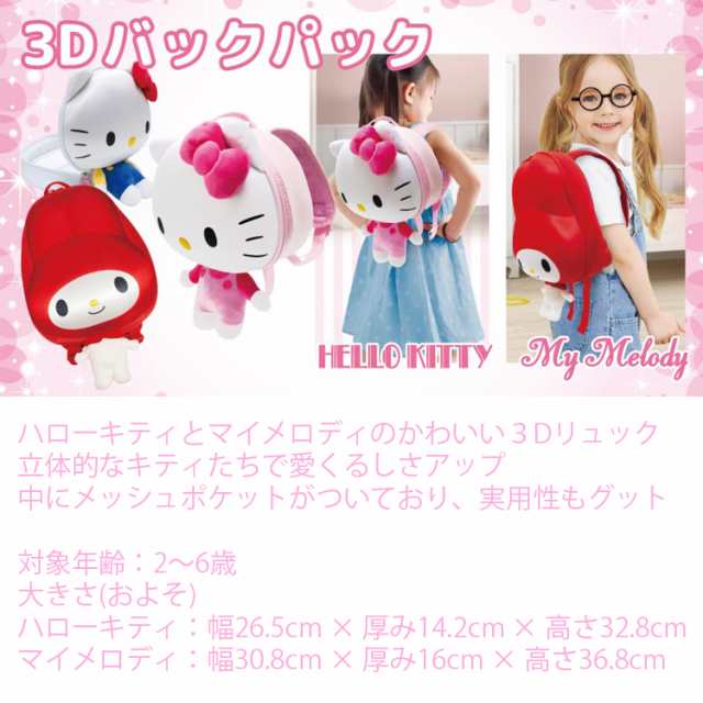 サンリオ 3Dキッズバックパック ハローキティ マイメロディ キャラクターリュックサック 子供用かばん ｜au PAY マーケット