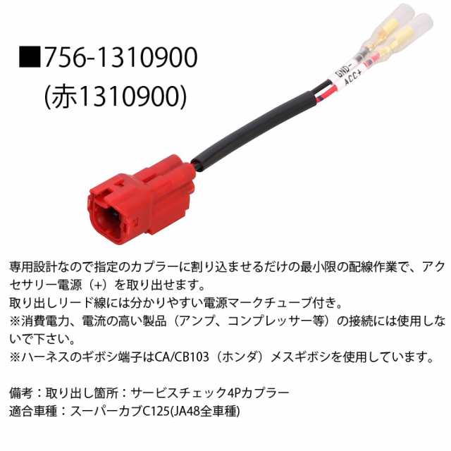 ゆうパケット対応4個迄 KITAKO キタコ 電源取り出し用ハーネス 756 