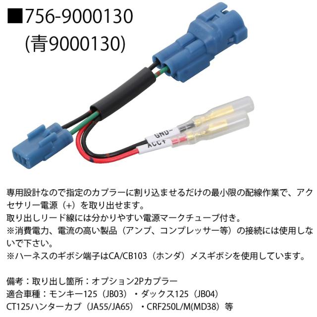 ゆうパケット対応4個迄 KITAKO キタコ 電源取り出し用ハーネス 756