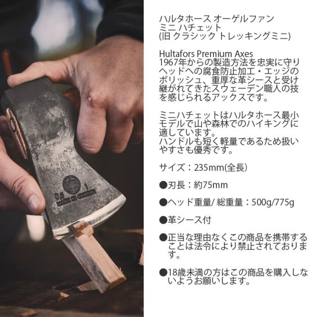 HULTAFORS ハルタホース オーゲルファン ミニハチェット AV08417600 スウェーデン製手斧_1