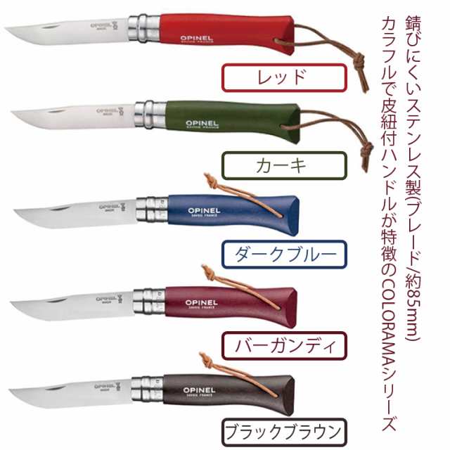 ゆうパケット対応3個迄 Opinel オピネル Colorama 皮紐付ステンレスナイフ 8 フランス製折りたたみナイフ ハイマウント正規輸入代理店品の通販はau Pay マーケット フリーラインbd店