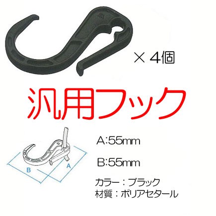 ゆうパケット対応4個迄 KEMEKO ケメコ 汎用プラスチックフック４個