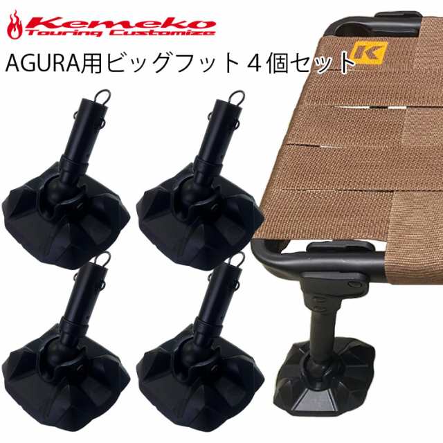 KEMEKO ケメコ ハンターチェアAGURA用ビッグフット4個セット フット