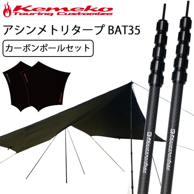 KEMEKO ケメコ アシンメトリタープBAT35 テレスコカーボンポール180-2本セット タープセット ソロキャンプの通販は