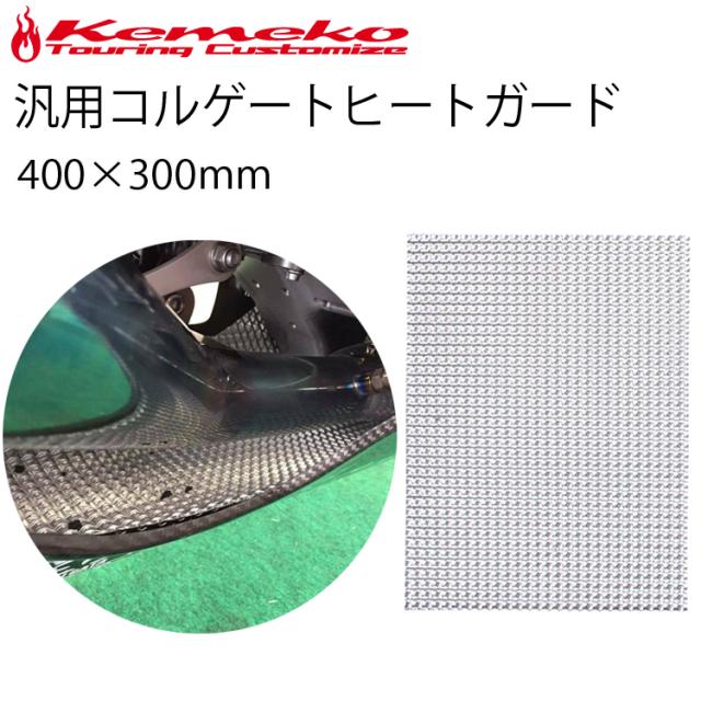 Kemeko ケメコ 汎用コルゲートヒートガードプラス 400x300mm 遮熱 放熱 耐熱シートの通販はau Pay マーケット フリーラインbd店